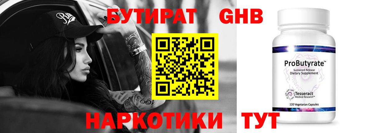 Бутират 99% Грязи